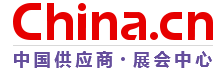 中国供应商展会中心