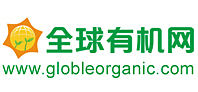 全球有机网