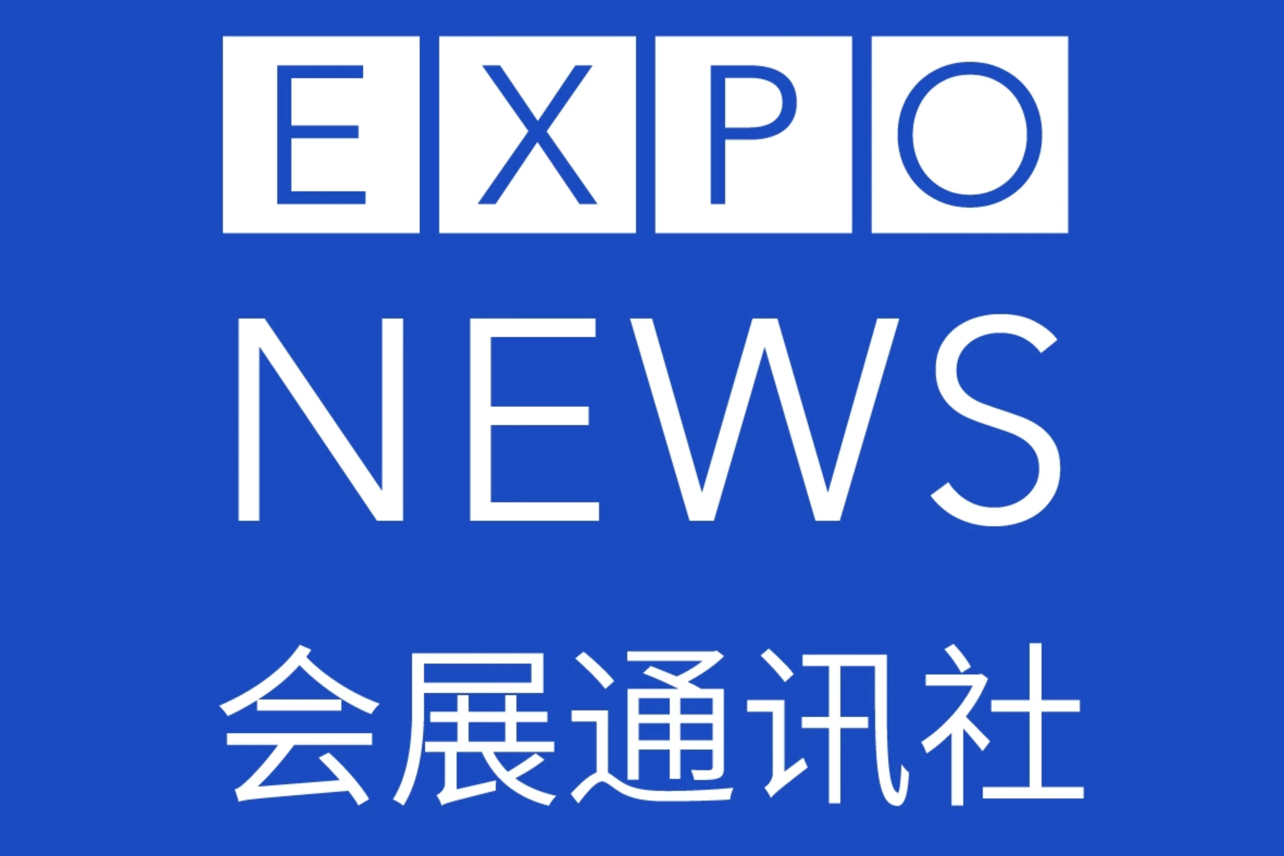 会展通讯社